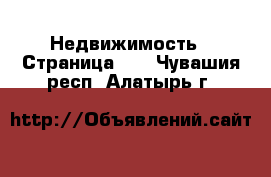 Недвижимость - Страница 33 . Чувашия респ.,Алатырь г.